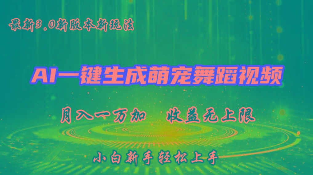 AI一键生成萌宠热门舞蹈，3.0抖音视频号新玩法，轻松月入1W+，收益无上限-闲赋网