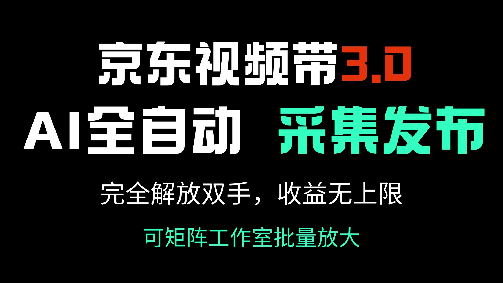京东视频带货3.0，Ai全自动采集＋自动发布，完全解放双手，收入无上限…-闲赋网