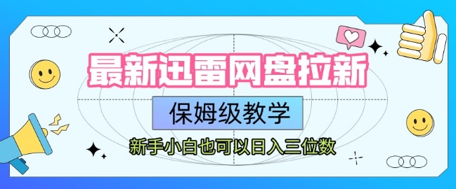 最新迅雷网盘拉新，保姆级教学，新手小白也可以日入三位数-闲赋网