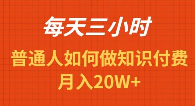 每天操作三小时，如何做识付费项目月入20W+-闲赋网