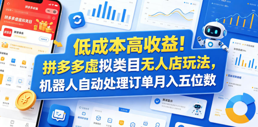低成本高收益！拼多多虚拟类目无人店玩法，机器人自动处理订单月入五位数【揭秘】-闲赋网
