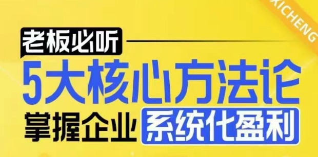 【老板必听】5大核心方法论，掌握企业系统化盈利密码-闲赋网