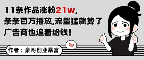 11条作品涨粉21W，条条百W播放，流量猛就算了，广告商也追着给钱-闲赋网