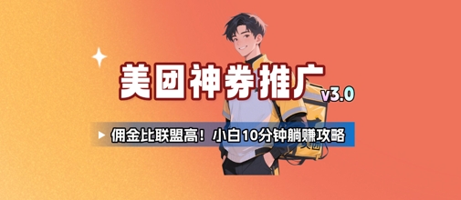 美团神券推广3.0：佣金比联盟高，小白每天10分钟躺挣攻略-闲赋网