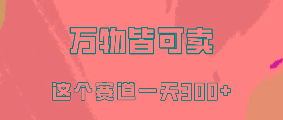 (10074期)万物皆可卖，小红书这个赛道不容忽视，卖小学资料实操一天300(教程+资料)-闲赋网
