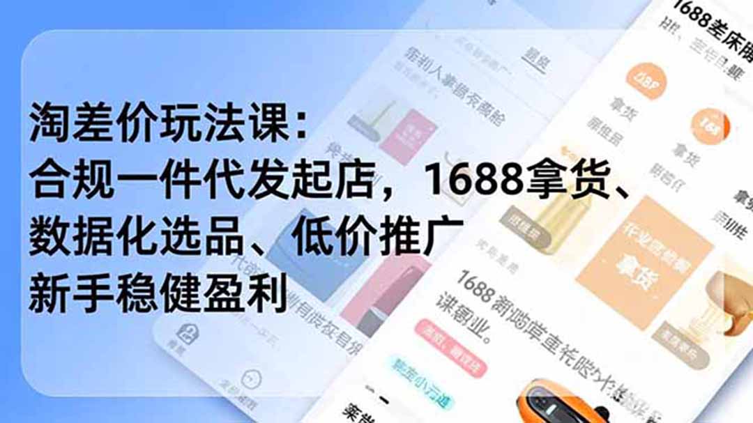 18304499e84f530f89b35c45be60bc3e.jpeg 淘差价玩法课:合规一件代发起店,1688拿货、数据化选品、低价推广,新手稳健盈利(更新6月