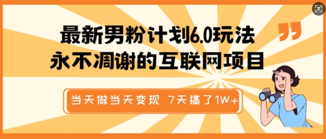 最新男粉计划6.0玩法，永不凋谢的互联网项目，当天做当天变现，视频包原创，7天搞了1个W-闲赋网