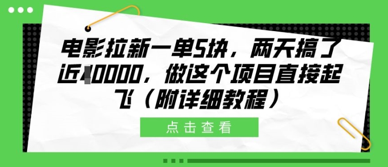 电影拉新一单5块，两天搞了近1个W，做这个项目直接起飞(附详细教程)【揭秘】-闲赋网