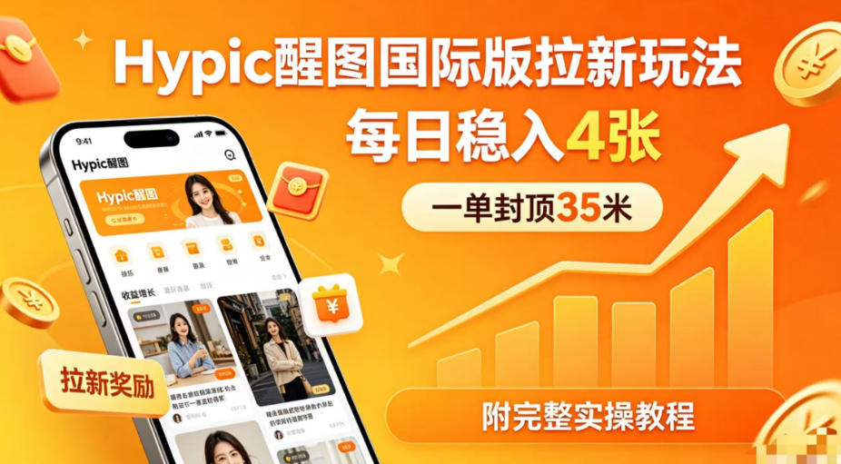 一单封顶35米，实测Hypic醒图国际版拉新玩法，每日稳入4张(附完整实操教程)-闲赋网