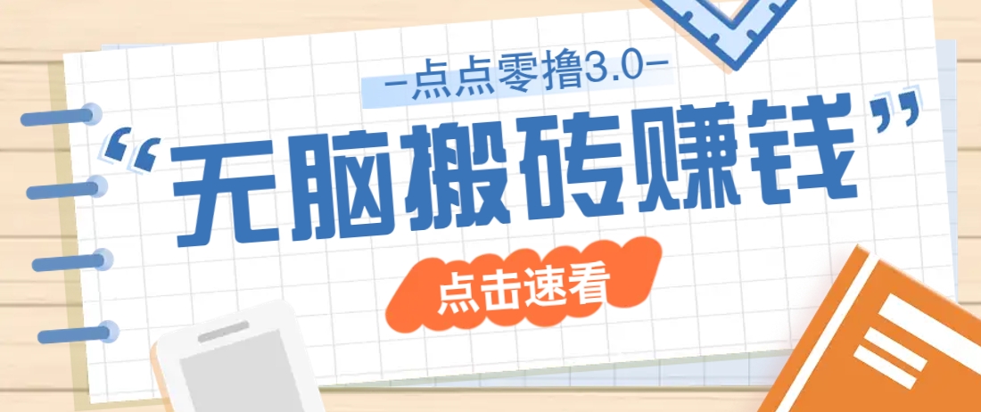 点点零撸3.0，零成本零门槛多种玩法，新手小白只需点点手机即可轻松日赚50+-闲赋网