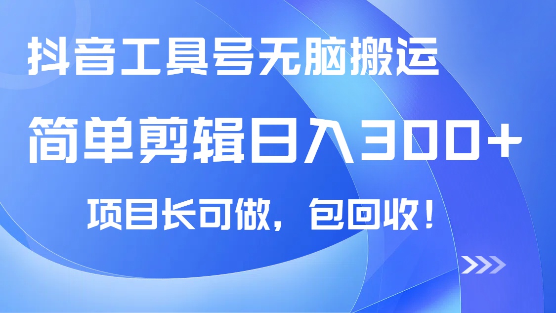 抖音工具号无脑搬运玩法，小白轻松可日入300+包回收，长期可做-闲赋网