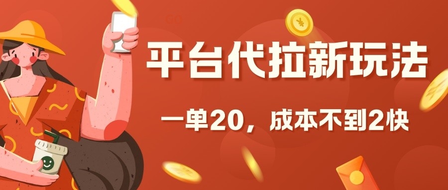 平台代拉新玩法，一单20，成本不到2快【揭秘】-闲赋网