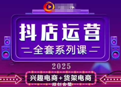 2025小店运营全套系列课，全新升级，从小店基础入门到进阶精通，系统掌握月销百w小店的核心秘密-闲赋网