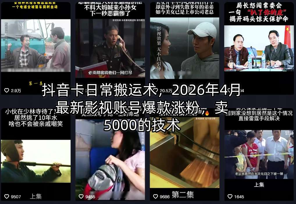 抖音卡日常搬运术，2026年4月最新影视账号爆款涨粉，卖5000的技术-闲赋网