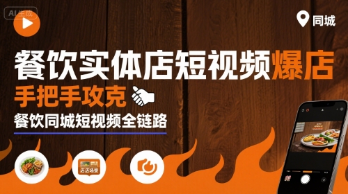 餐饮实体店短视频爆店，手把手攻克餐饮同城短视频全链路-闲赋网