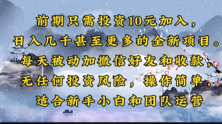前期只需投资10元加入，日入几千甚至更多的全新项目。每天被动加微信好…-闲赋网