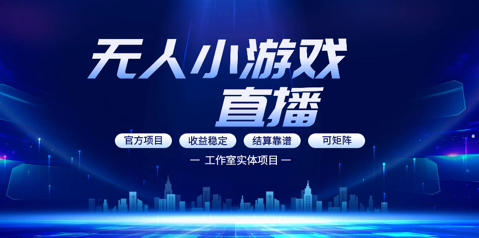 无人小游戏直播：0基础也能做的轻资产副业，解锁无人直播盈利新玩法，轻松月入1W+【揭秘】-闲赋网