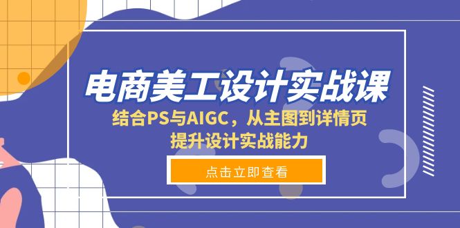 电商美工设计实战课，结合PS与AIGC，从主图到详情页，提升设计实战能力-闲赋网