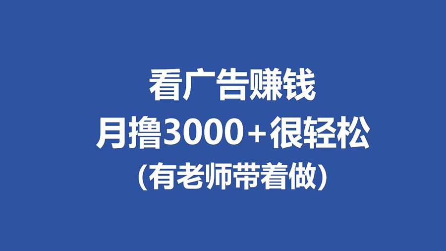 全新看广告项目，单机20-60+，工作室可批量放大，提现秒到，月撸3000+很轻松-闲赋网