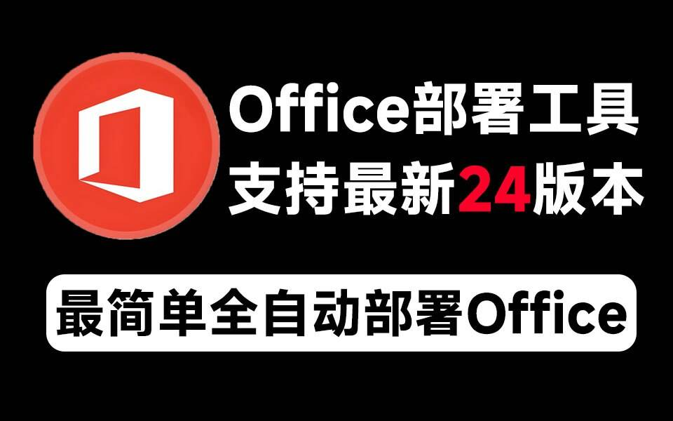 Mocreak Office全自动部署安装工具-闲赋网