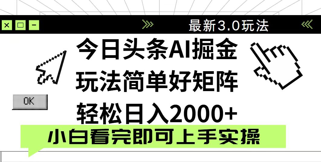 今日头条2025最新3.0玩法，思路简单，复制粘贴，轻松实现矩阵日入2000+-闲赋网