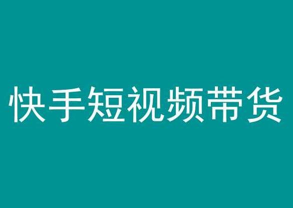 快手短视频带货，操作简单易上手，人人都可操作的长期稳定项目!-闲赋网