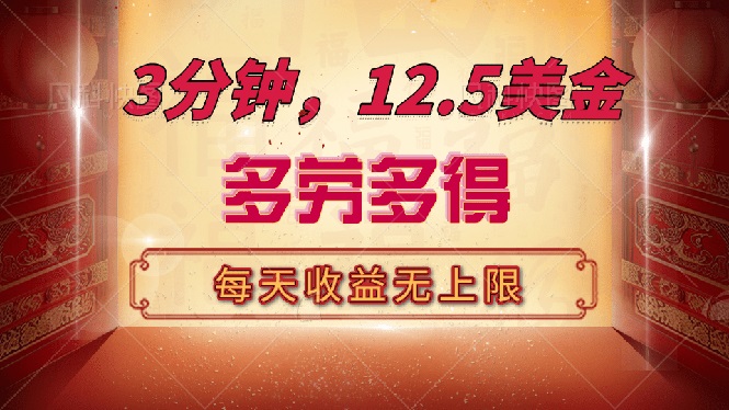 三分钟，12.5美金，每天无限自撸，多劳多得，收益无上限-闲赋网