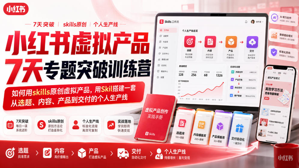 小红书虚拟产品7天专题突破训练营，如何用skills原创虚拟产品，用Skil搭建一套从选题、内容、产品到交付的个人生产线-闲赋网