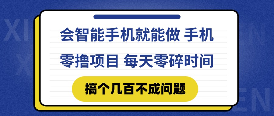 会智能手机就能做 手机零撸项目，有快手就可以做，每天零碎时间搞个几…-闲赋网