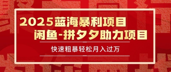 2025 最新闲鱼蓝海暴利项目 快速粗暴让你月入过1W不是梦，保姆级教程【揭秘】-闲赋网