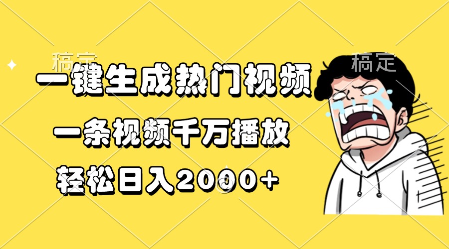 一键生成热门视频，一条视频千万播放，轻松日入2000+-闲赋网