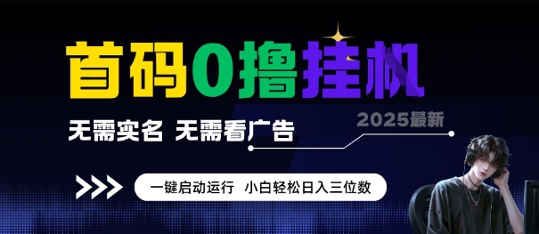 首码0撸全自动挂G项目，无需实名无需看广告，小白轻松日入3位数，多号短阵收益无上限【揭秘】-闲赋网