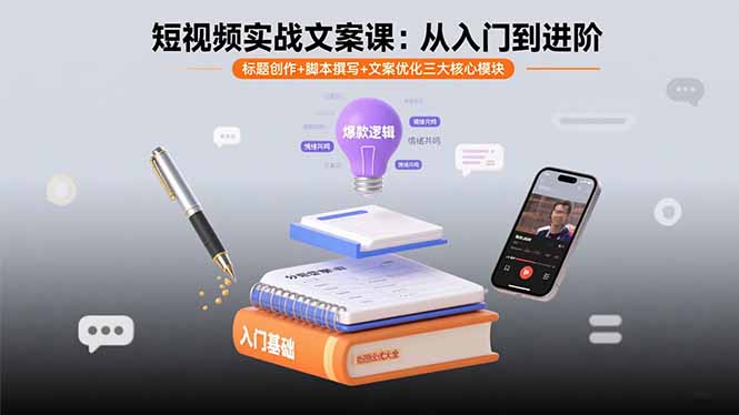 短视频实战文案课：从入门到进阶 标题创作+脚本撰写+文案优化三大核心模块-闲赋网