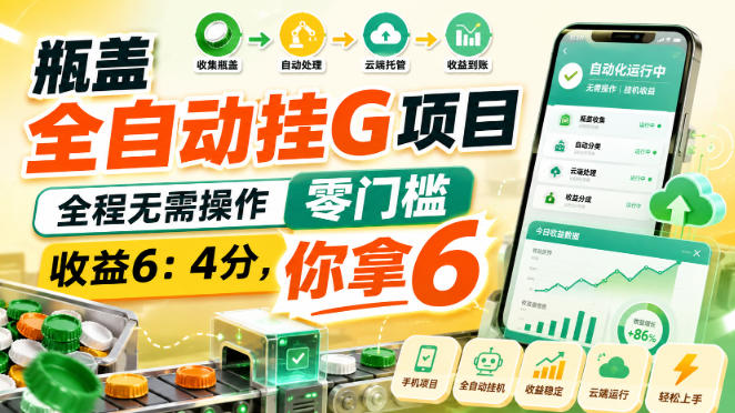 瓶盖全自动挂G项目，全程无需操作，零门槛，收益6：4分，你拿6【揭秘】-闲赋网