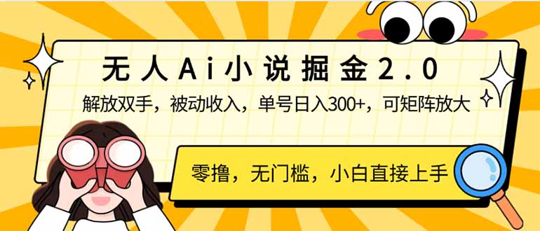 无人Ai小说掘金2.0，被动收入，解放双手，单号日入300+，可矩阵操作，…-闲赋网