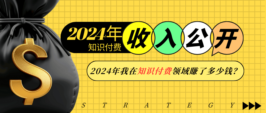 2024年知识付费收入大公开！2024年我在知识付费领域賺了多少钱？-闲赋网