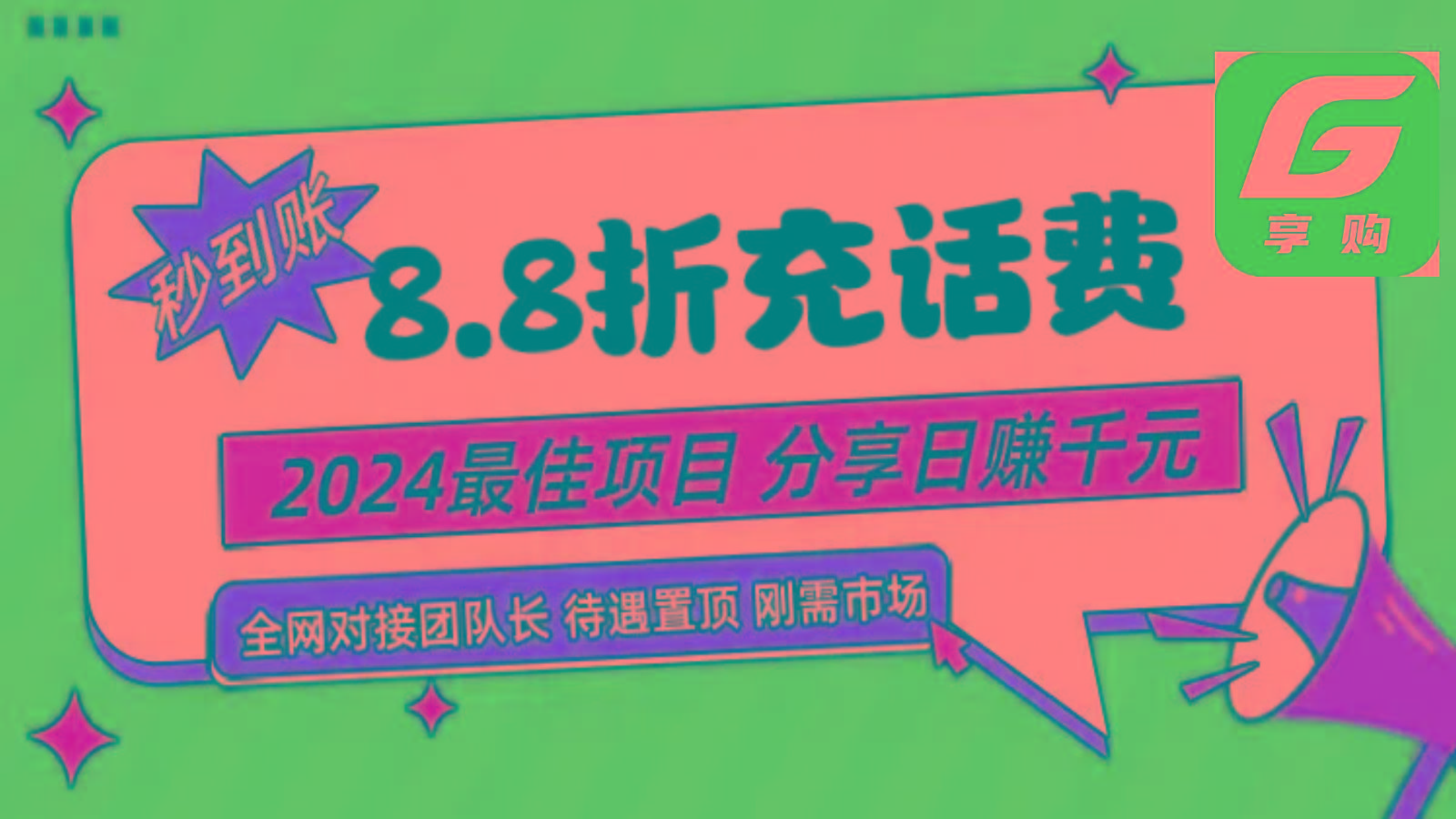 88折充话费，秒到账，自用省钱，推广无上限，2024最佳项目，分享日赚千元，小白专属-闲赋网
