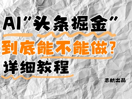 AI头条掘金是什么？还能不能做？详细讲解-闲赋网