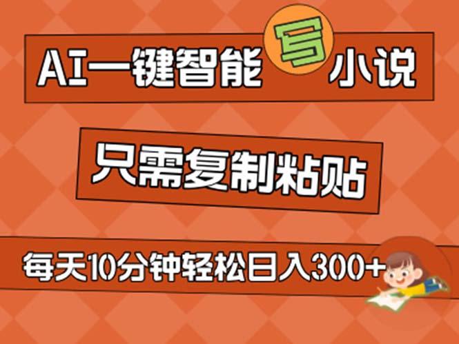 AI一键智能写小说，无脑复制粘贴，小白也能成为小说家 不用推文日入200+-闲赋网