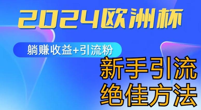 2024欧洲杯风口的玩法及实现收益躺赚+引流粉丝的方法，新手小白绝佳项目【揭秘】-闲赋网