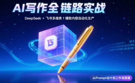 AI写作全链路：DeepSeek结构化Prompt+飞书多维表打造爆款内容体系-闲赋网