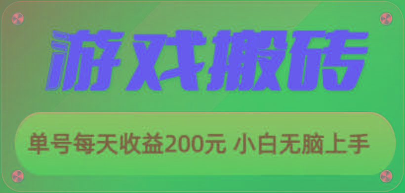 游戏全自动搬砖，单号每天收益200元 小白无脑上手-闲赋网