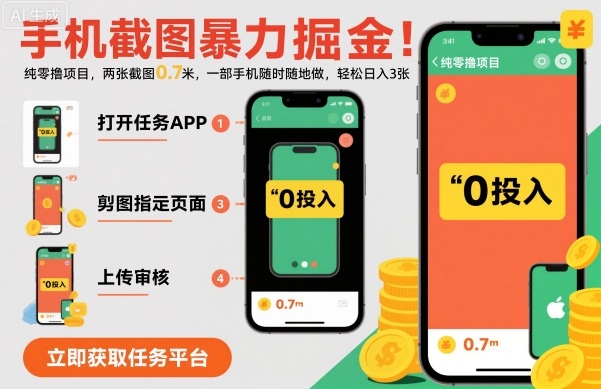 手机截图暴力掘金，两张截图0.7米，一部手机就能做，轻松日入3张【揭秘】-闲赋网