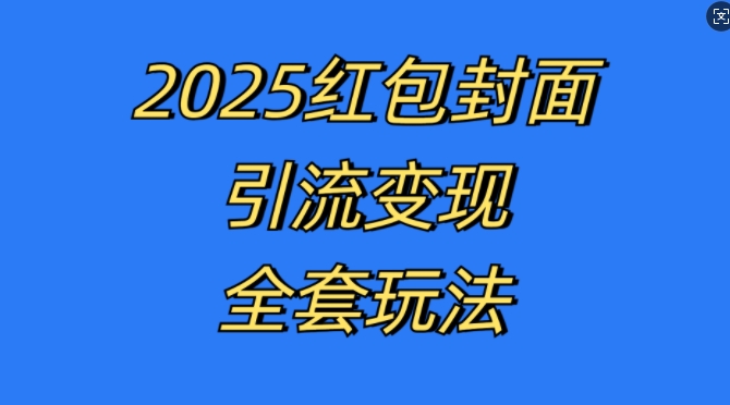 红包封面引流变现全套玩法，最新的引流玩法和变现模式，认真执行，嘎嘎赚钱【揭秘】-闲赋网