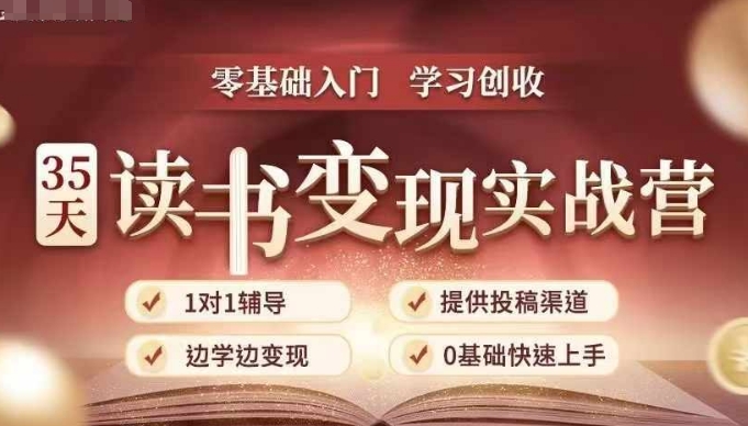 35天读书变现实战营，从0到1带你体验读书-拆解书-变现全流程，边读书边赚钱-闲赋网