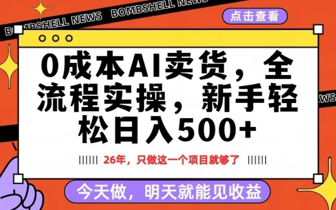 0成本AI卖货，每天十几分钟，新手轻松日入500+，隔天就能见收益【揭秘】-闲赋网