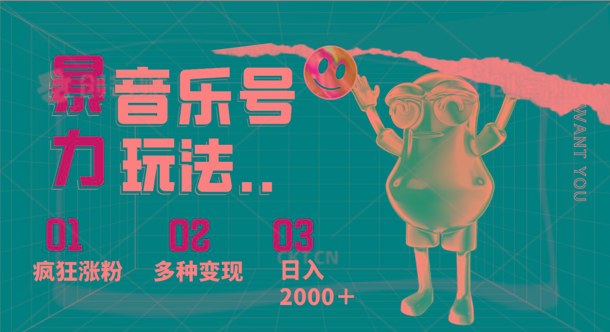 音乐号暴力玩法，疯狂涨粉，多种变现，日入2000＋-闲赋网