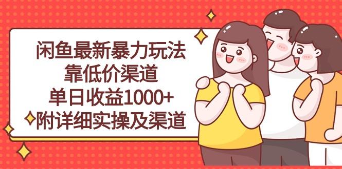 闲鱼最新暴力玩法，靠低价渠道单日收益1000+，附详细实操及渠道-闲赋网