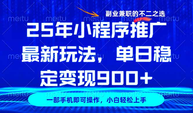 25年小程序推广最新玩法，稳定日入900+，副业兼职的不二之选-闲赋网