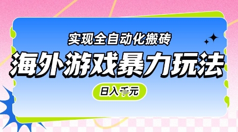 海外游戏暴力玩法，日入1k，实现全自动化搬砖【揭秘】-闲赋网